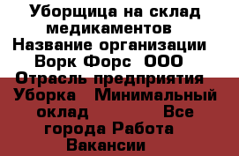 Уборщица на склад медикаментов › Название организации ­ Ворк Форс, ООО › Отрасль предприятия ­ Уборка › Минимальный оклад ­ 24 000 - Все города Работа » Вакансии   